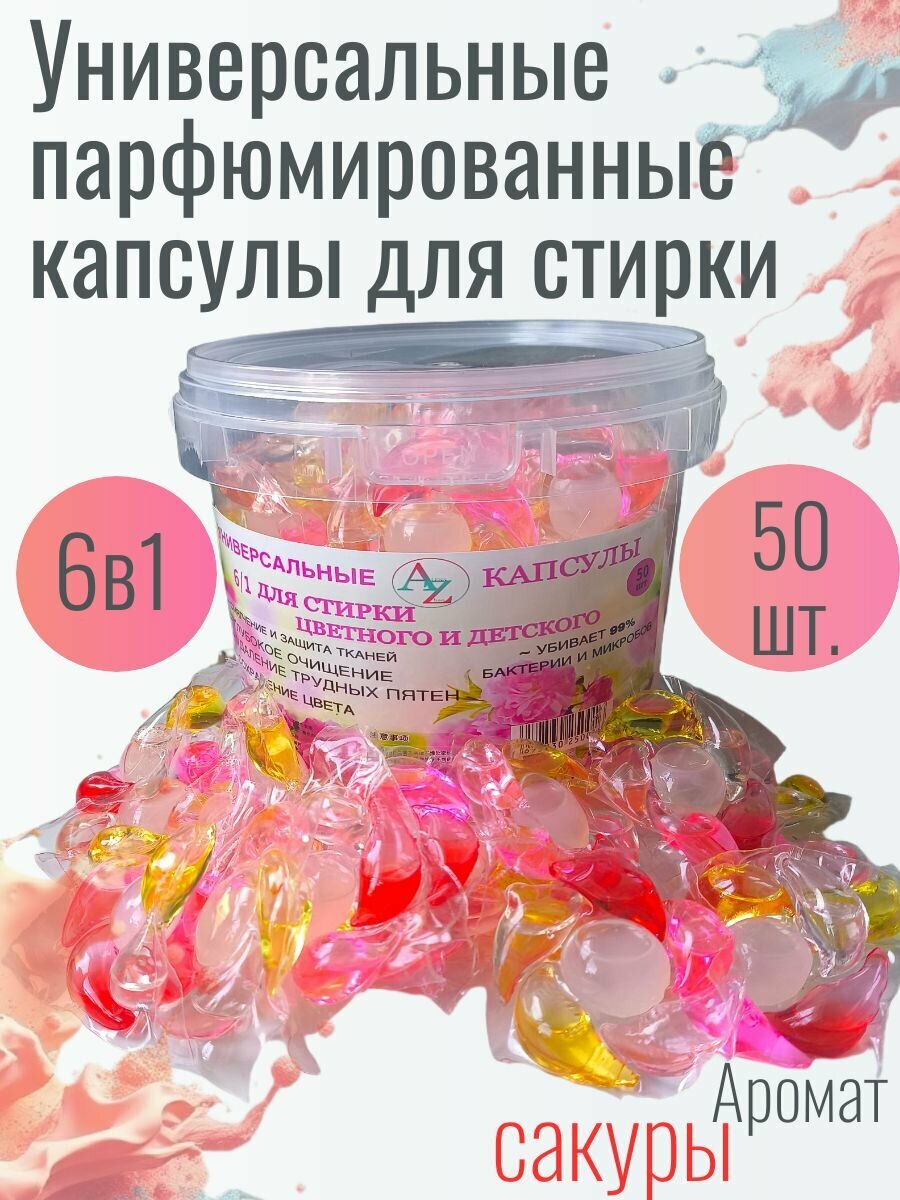 Капсула для стирки AZ, с кондиционером, антибактериальная, 50 штук
