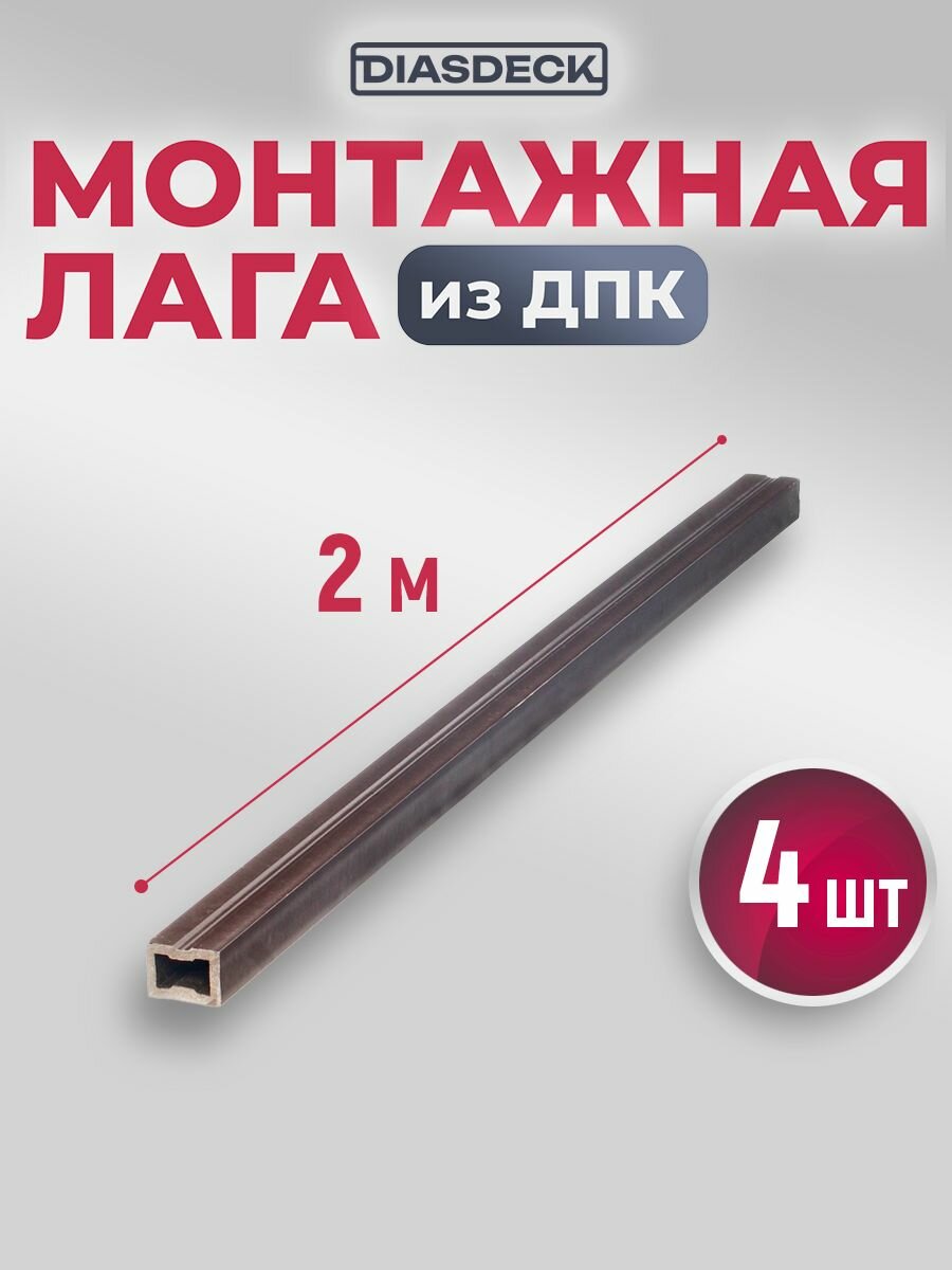 Лага монтажная Diasdeck из ДПК 30х40 мм длина 20 метра комплект 4 штуки
