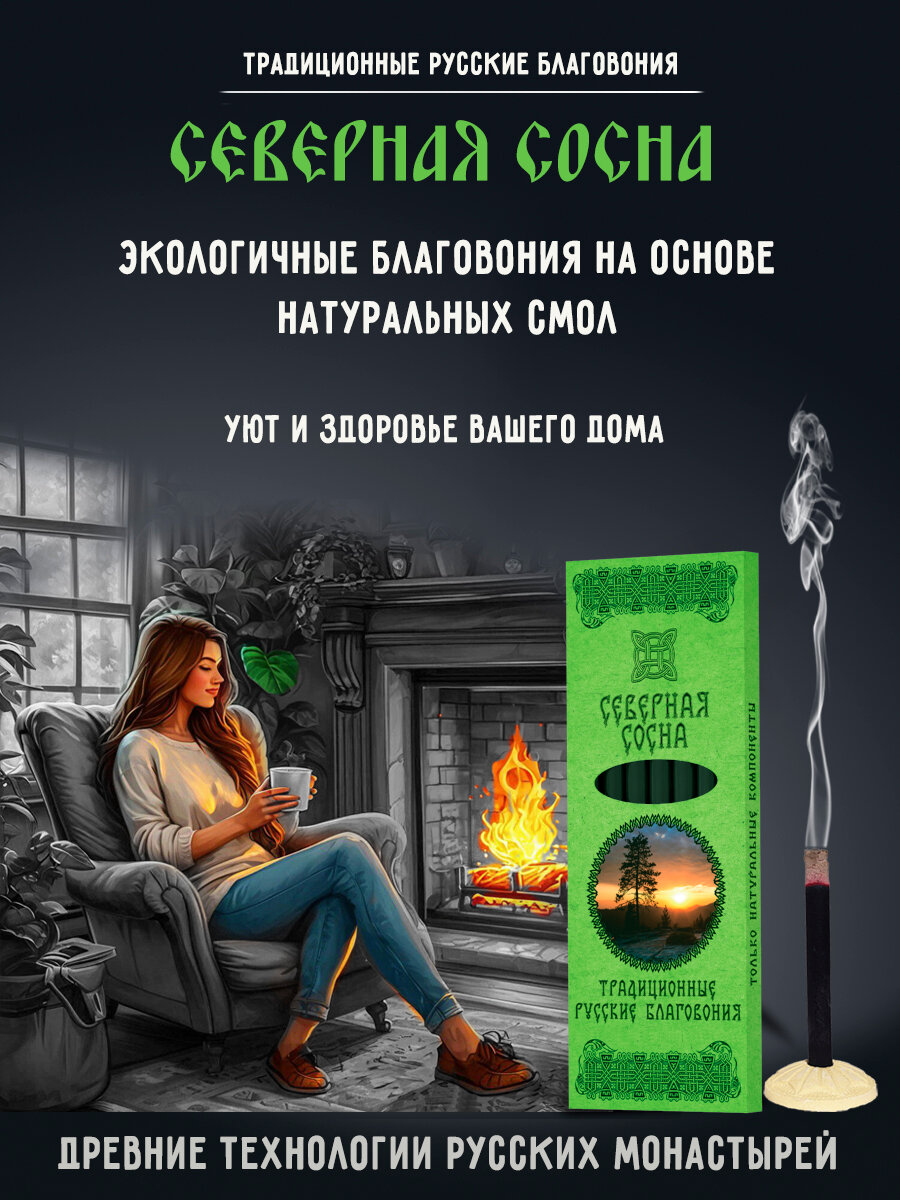 Благовония палочки ароматические натуральные аромат Северная сосна