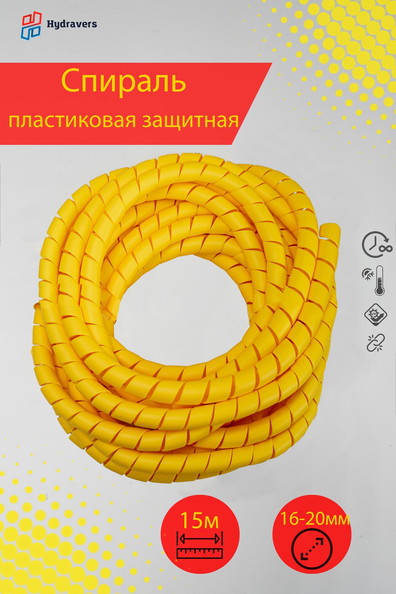 Спираль пластиковая Progress желтая 20 мм 15м
