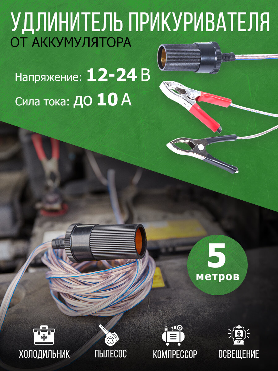 Прикуриватель для авто удлинитель крокодилы на провода клеммы для аккумулятора 5 м REXANT