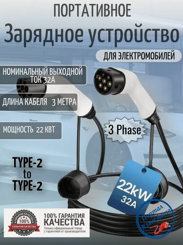 Изображение товара Портативная зарядная станция кабель зарядный для электромобиля Teschev Type-2 to Type-2 мама-папа 22кВт 3-фазы 3м