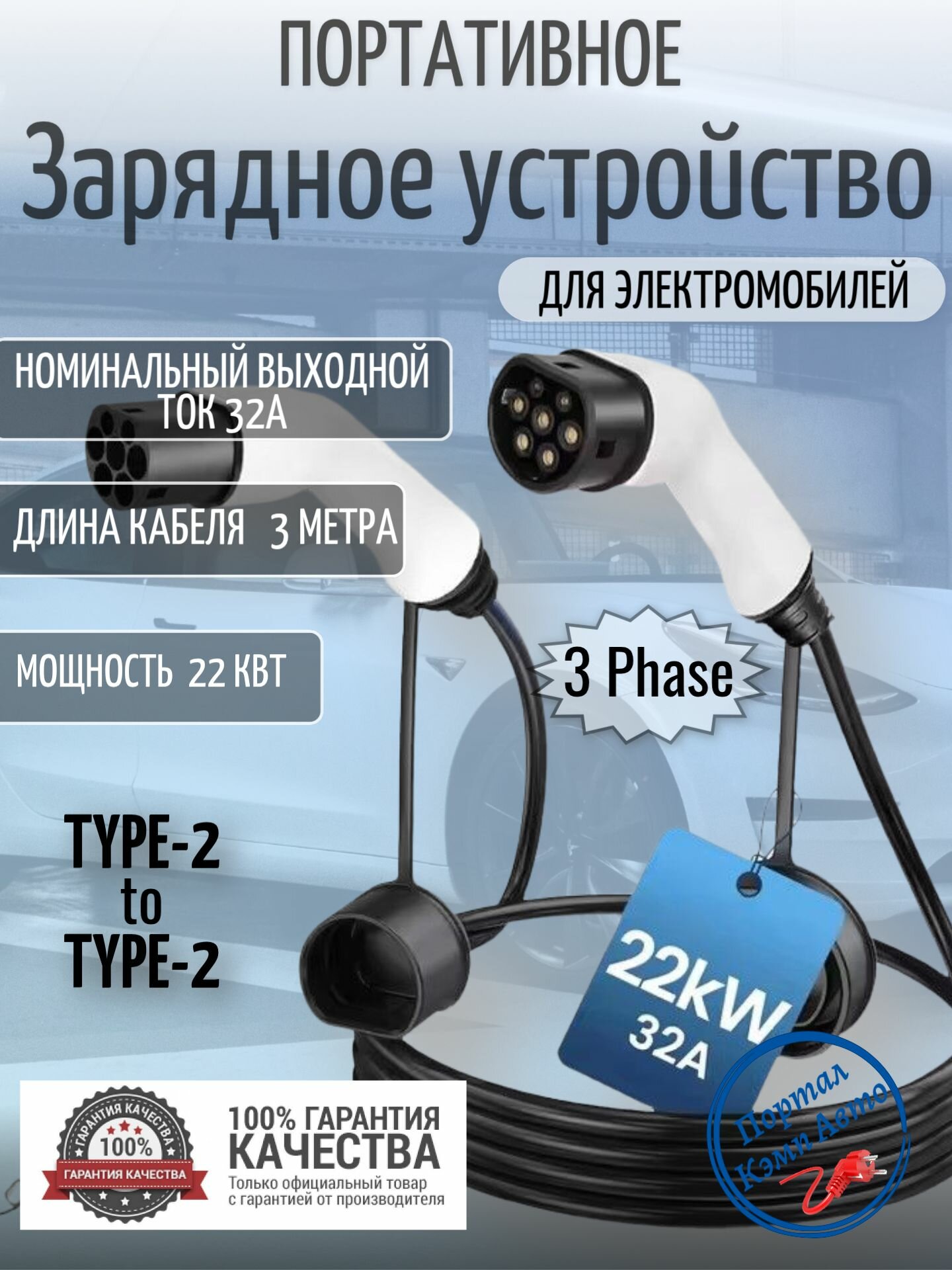 Портативная зарядная станция устройство кабель зарядный для электромобиля Teschev Type-2 to Type-2 мама-папа 22кВт 3-фазы 3м