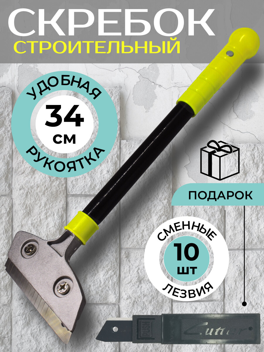Скребок строительный, усиленный 34 см+Сменные лезвия 10 штук для очищения поверхностей от загрязнений/наклеек/краски