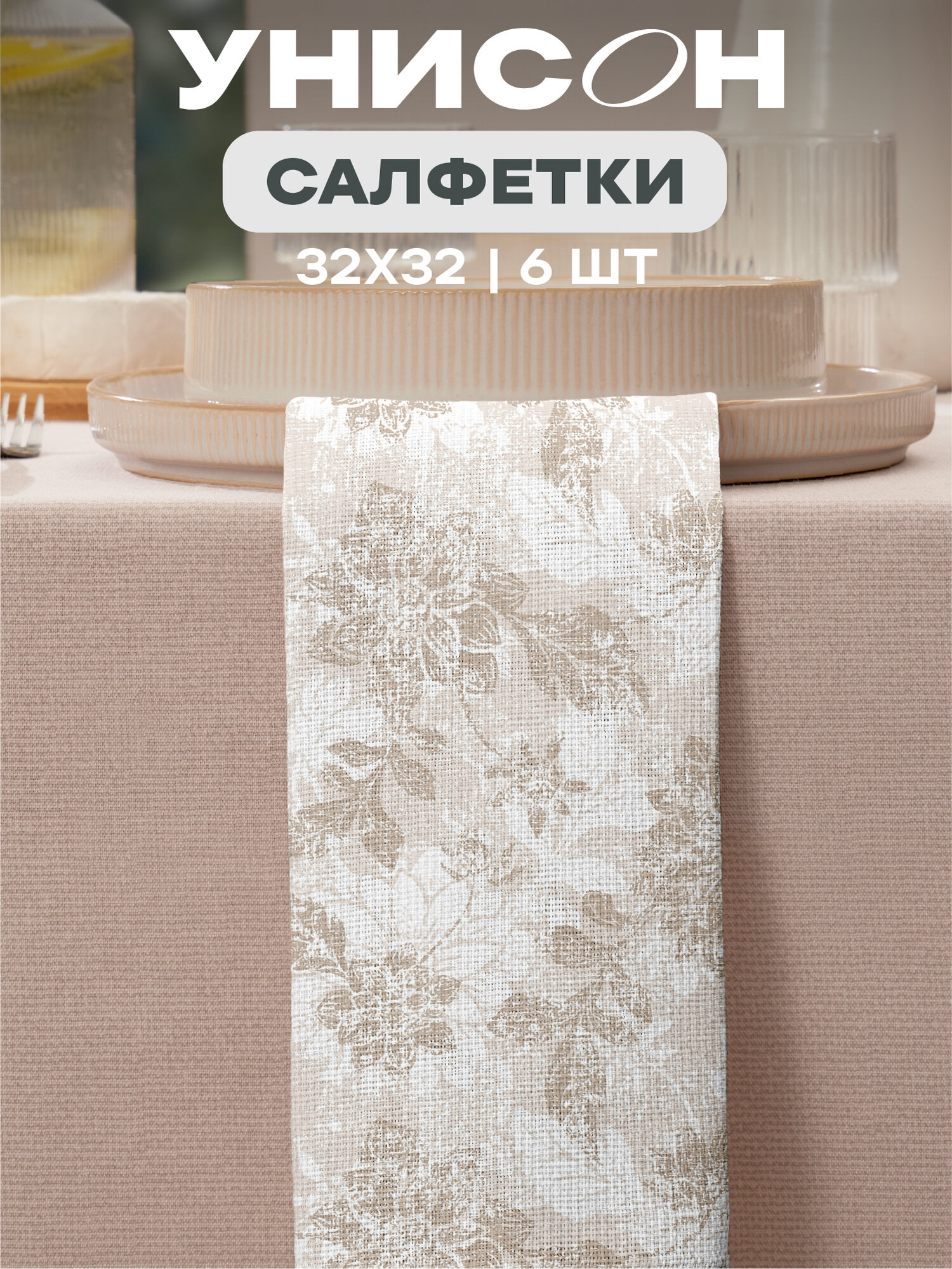 Салфетки на стол сервировочные 32х32 (6 шт.) "Унисон" рис 33305-2 Beige jacquard бежевый