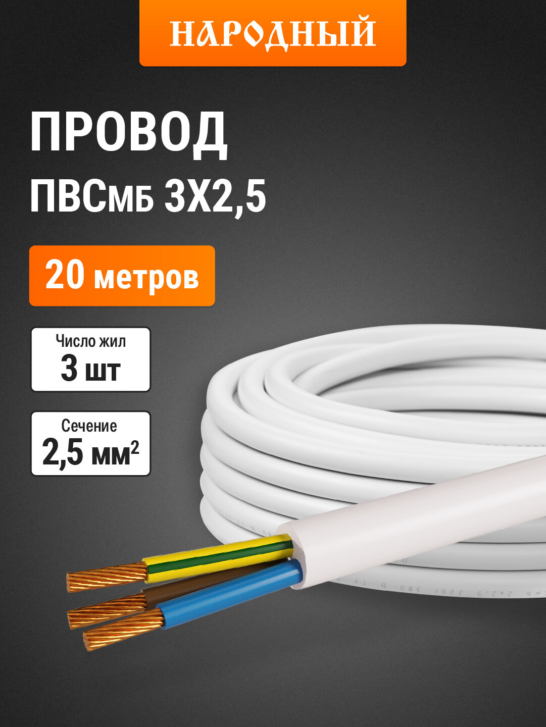 Провод ПВСмб 3х25 (20м) белый Народный