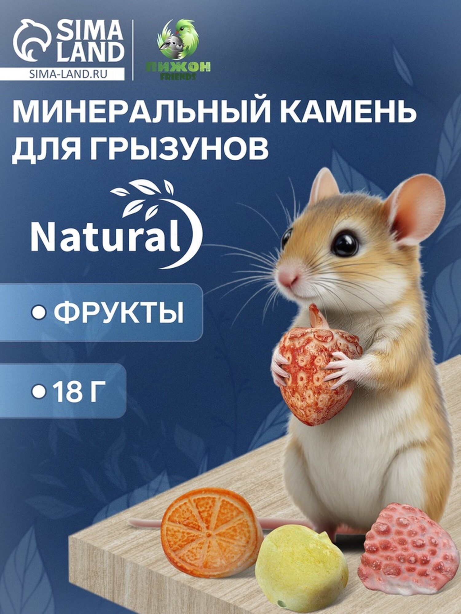 Минеральный камень "Пижон" для грызунов фрукты набор из 4 шт 18 г