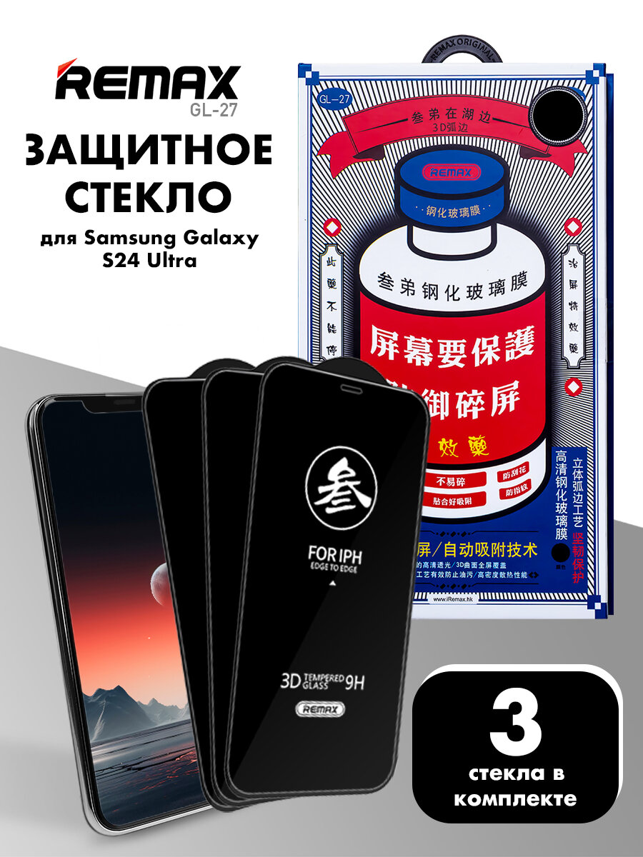 3 шт. Стекло REMAX GL-27 для Samsung Galaxy S24 Ultra, противоударное бронестекло для Самсунг Гэлакси С24 Ультра