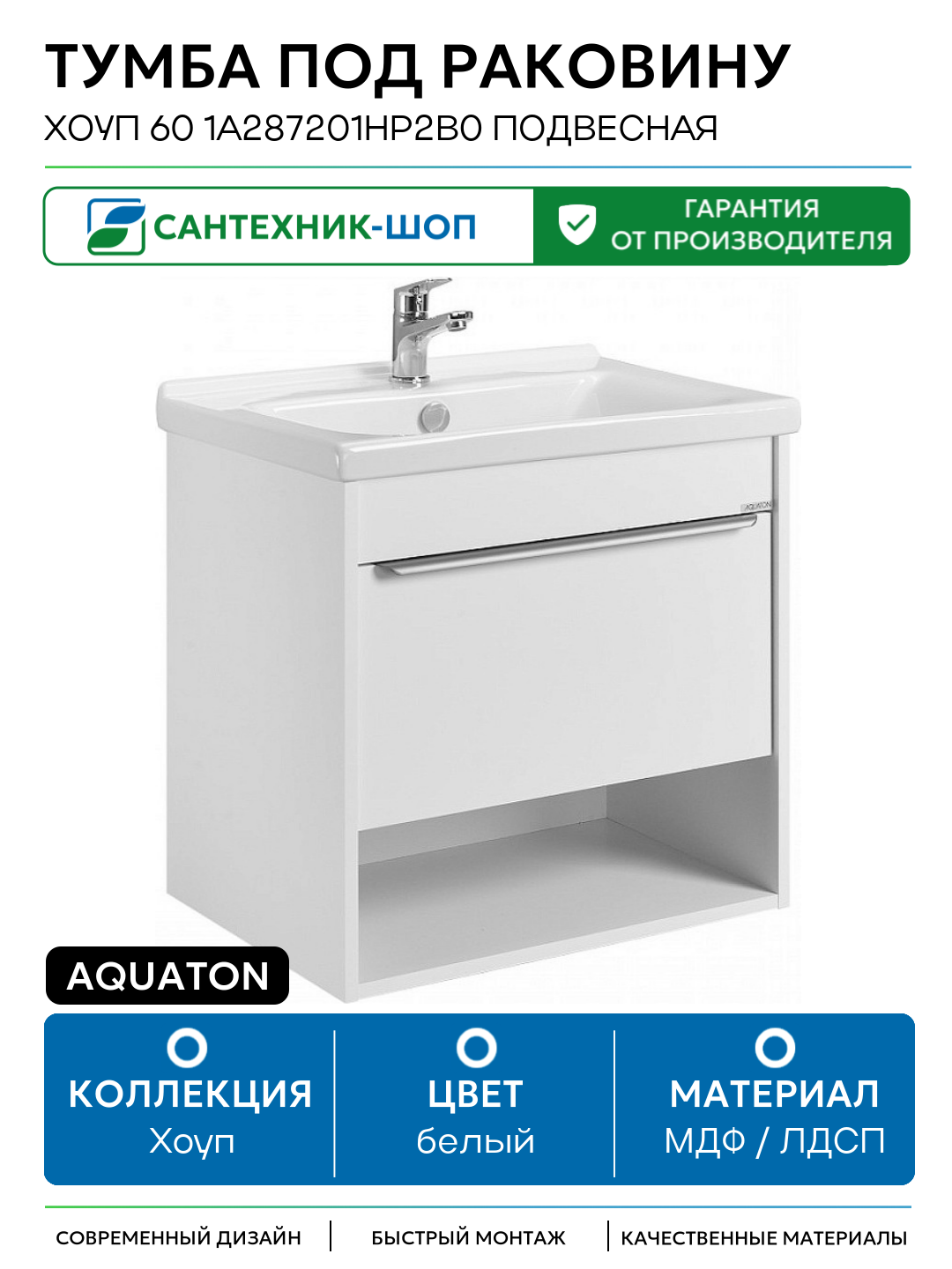 Тумба под раковину Aquaton Хоуп 60 1A287201HP2B0 подвесная Белая матовая МДФ / ЛДСП белый с ящиками с открытыми полками Россия