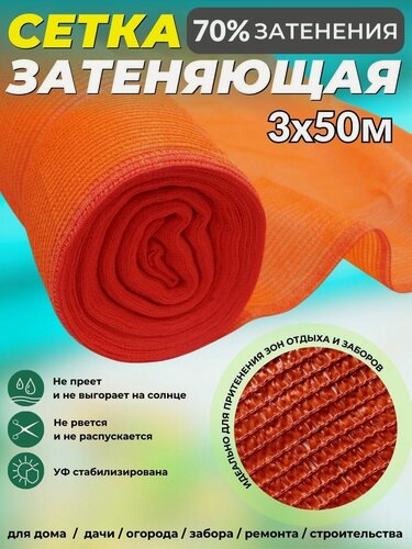 Изображение товара Сетка строительная оранжевая 3х50 м плотность 80 гр/м2 Промышленник 70% затенения