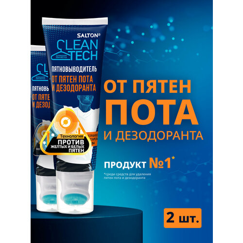 фото Пятновыводитель от пятен пота и дезодоранта для белого и цветного белья удаление пятен salton cleantech, 120 мл х 2 шт