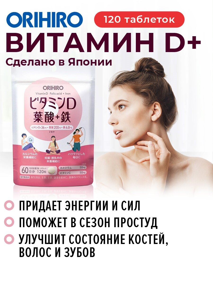 БАД "Витамин D+", 120 таблеток, для волос, костей и зубов, ORIHIRO Япония