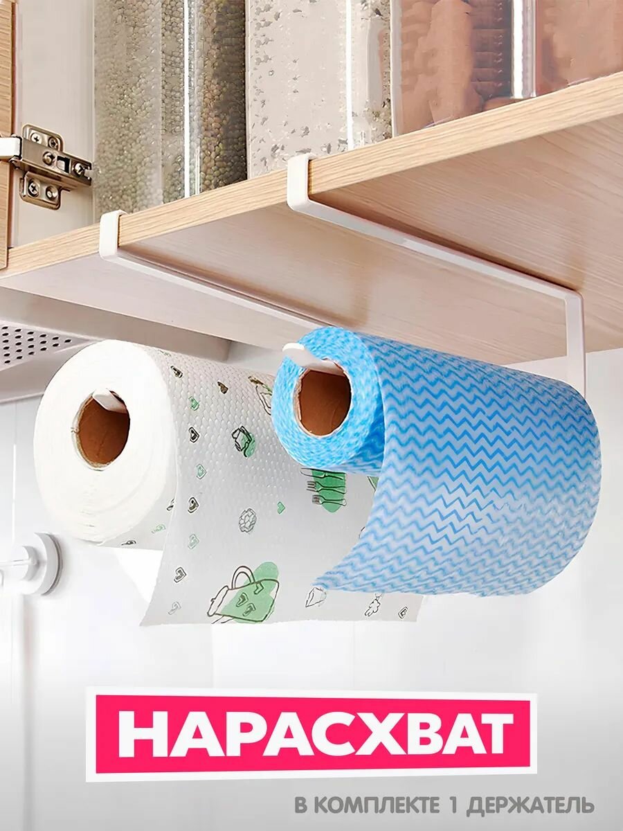 Держатель для бумажных полотенец органайзер для кухни полка белый