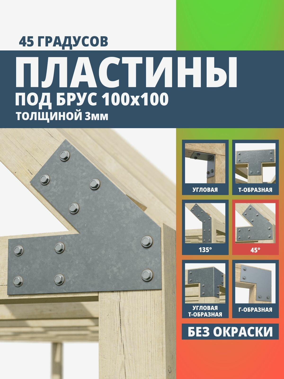 Пластина крепежная для бруса 100х100 3 мм. угол 45 град. 1 шт. ARSENAL PERGOLA мод. AR75PU31007-06 .