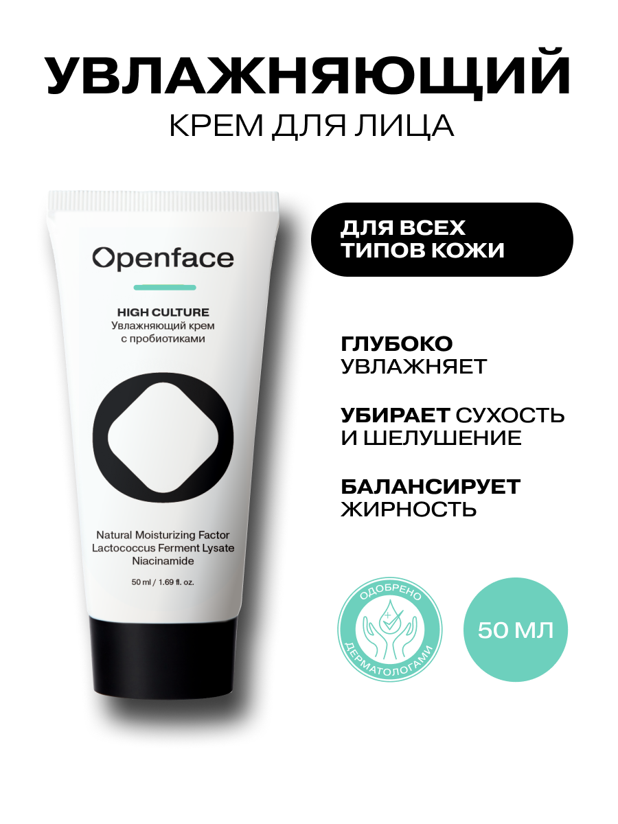 Увлажняющий крем для лица с пробиотиками Openface High Сulture