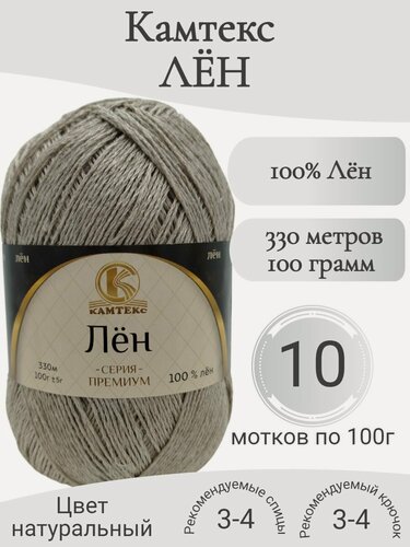 Изображение товара Пряжа Лён Камтекс натуральный серый (10 мотков)
