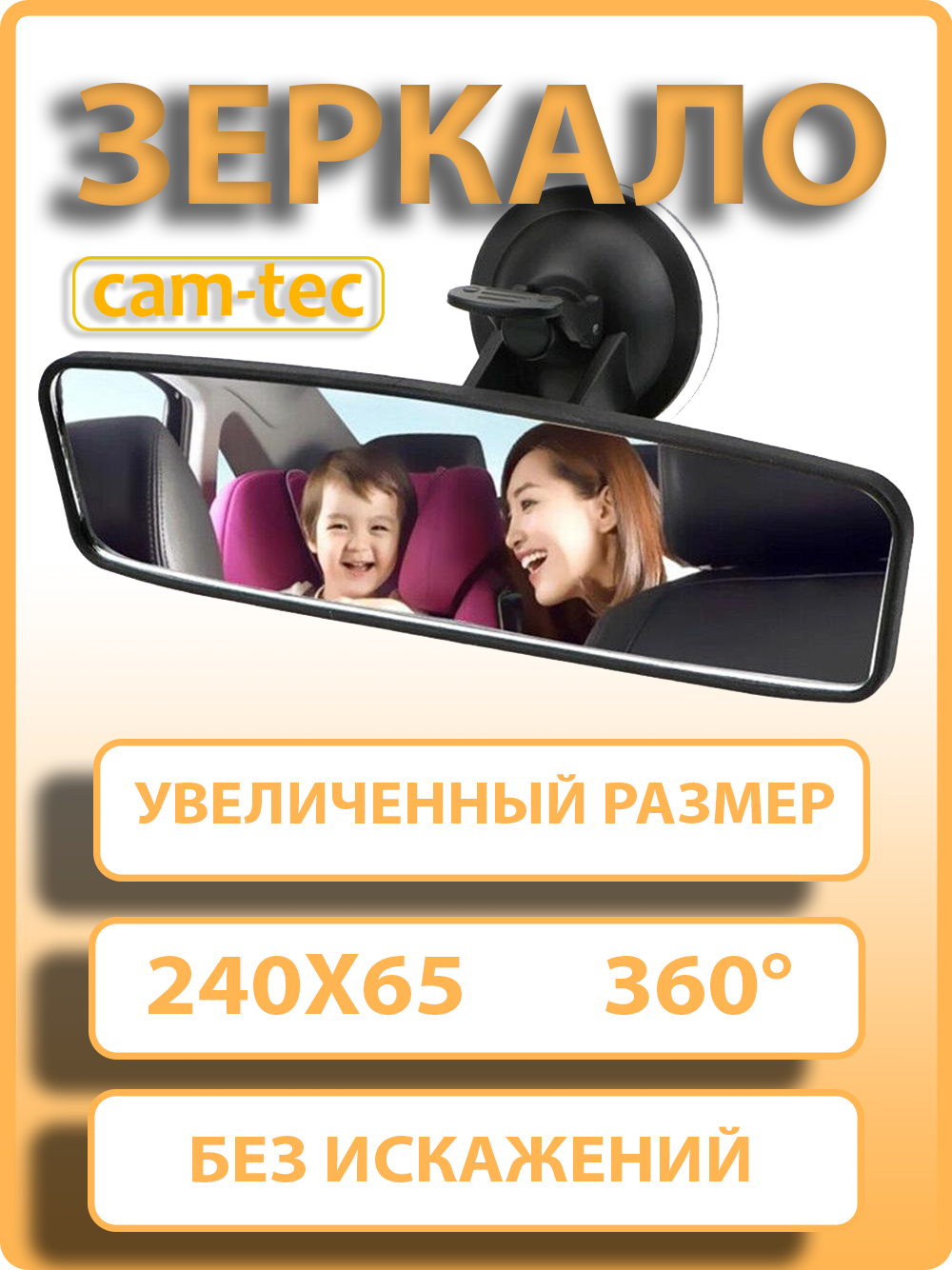 Зеркало заднего вида в автомобиль на присоске, cam-tec, салонное