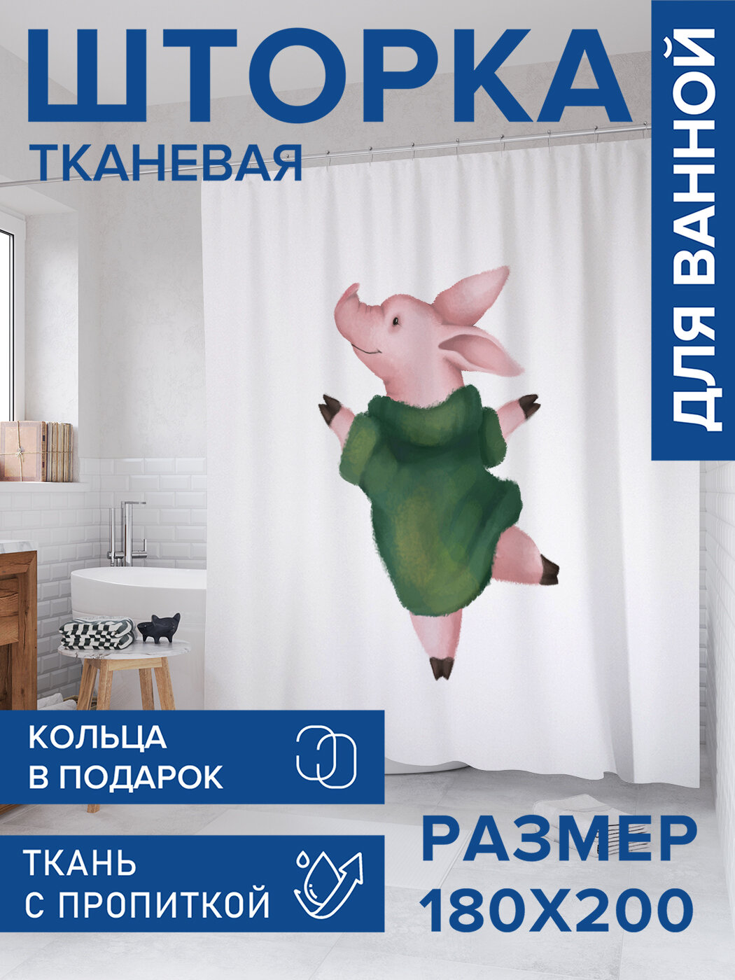 Штора для ванной тканевая 180х200 водоотталкивающая занавеска в душевую 