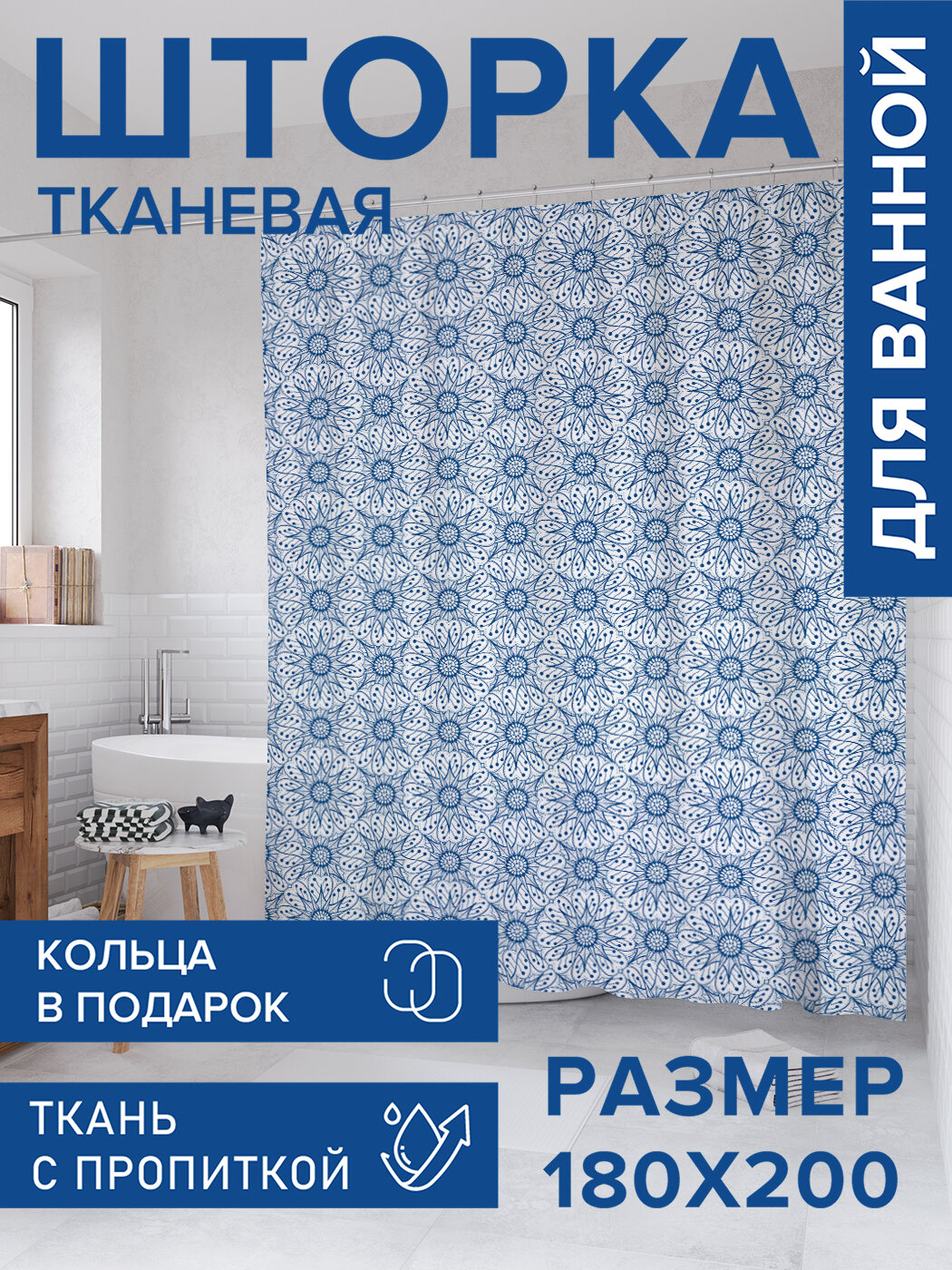 Штора для ванной тканевая 180х200 водоотталкивающая занавеска в душевую 