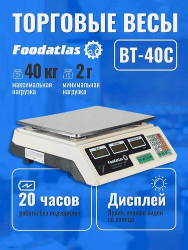 Изображение товара Торговые весы Foodatlas 40кг/2гр ВТ-40С, предельный вес 40 кг.