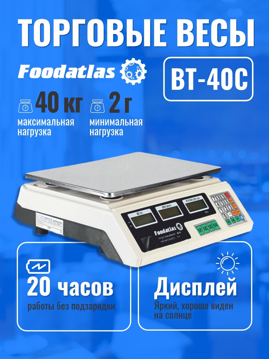Торговые весы Foodatlas 40кг/2гр ВТ-40С, предельный вес 40 кг.