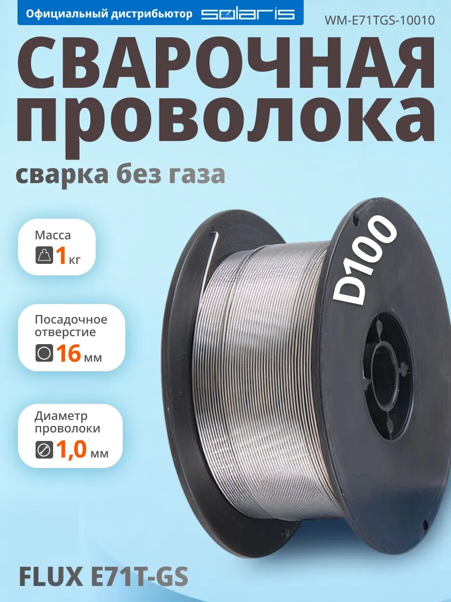 Проволока сварочная 1 мм SOLARIS FLUX E71T-GS 1 кг (WM-E71TGS-10010)