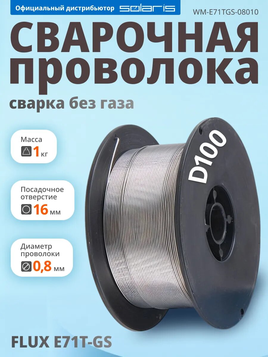 Проволока сварочная FLUX E71T-GS ф08мм (сварка без газа) (катушка 1кг) SOLARIS (WM-E71TGS-08010)