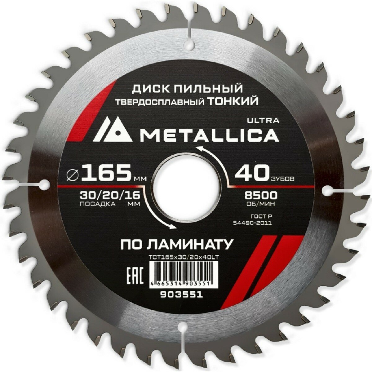 Пильный диск по ламинату METALLICA Ultra 165x30/20/16 мм 40 зуб Т=18 мм тонкий