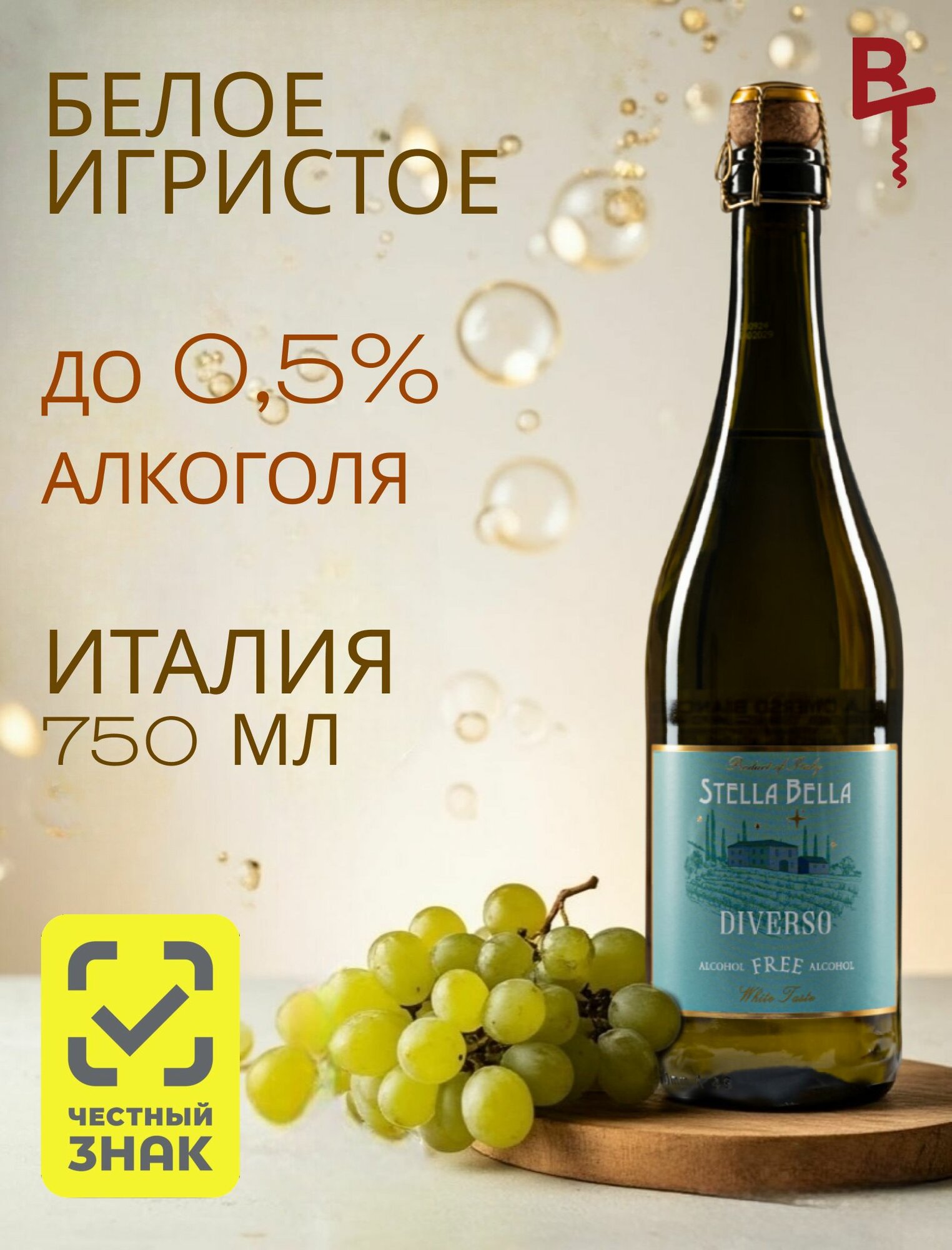 Безалкогольное вино игристое белое Стелла Белла Диверсо Бьянко, Италия