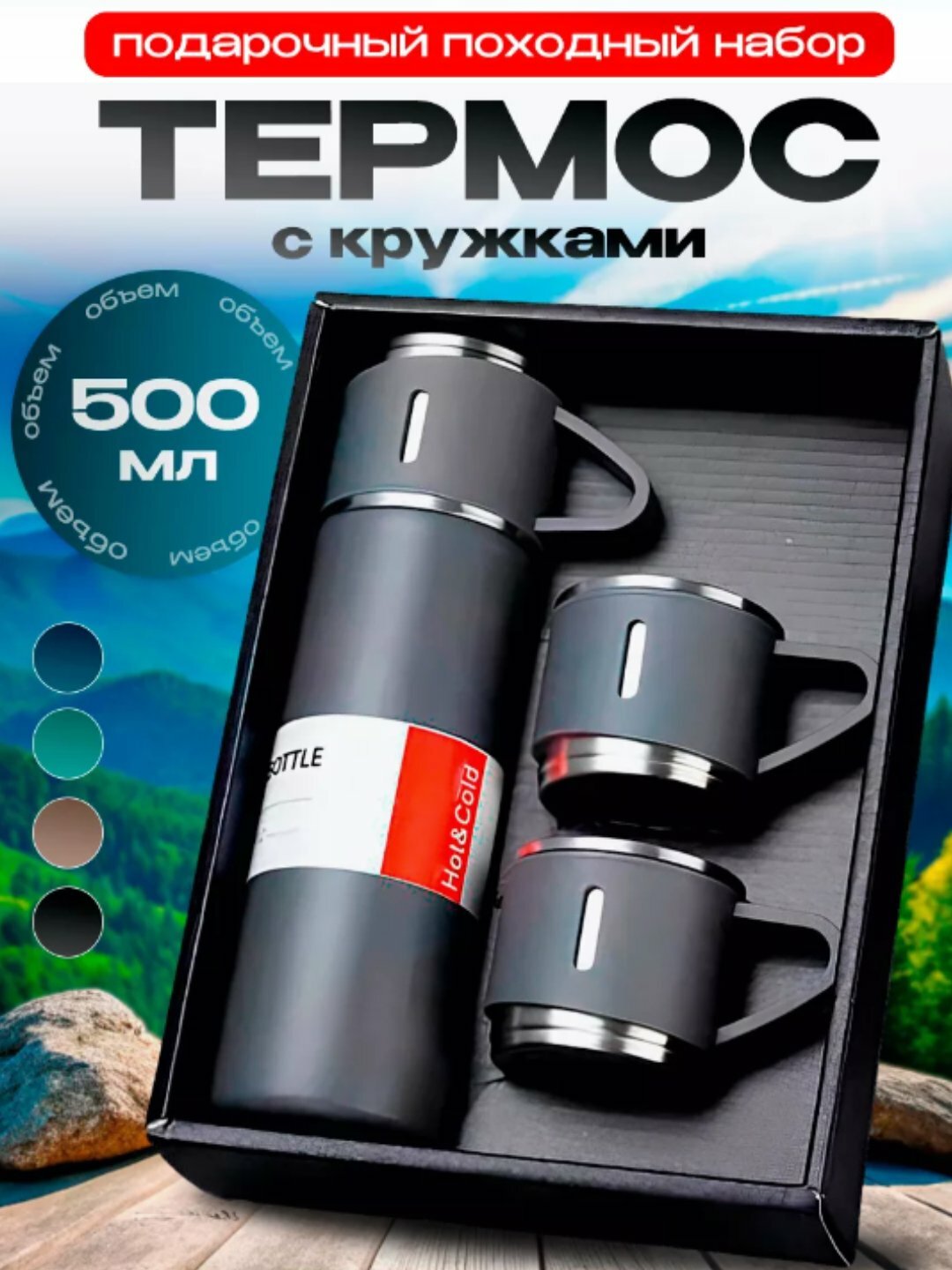 Термос - термокружка, подарочный набор из 3 чашек, 500 мл Комплект: 1 термос и 3 чашки