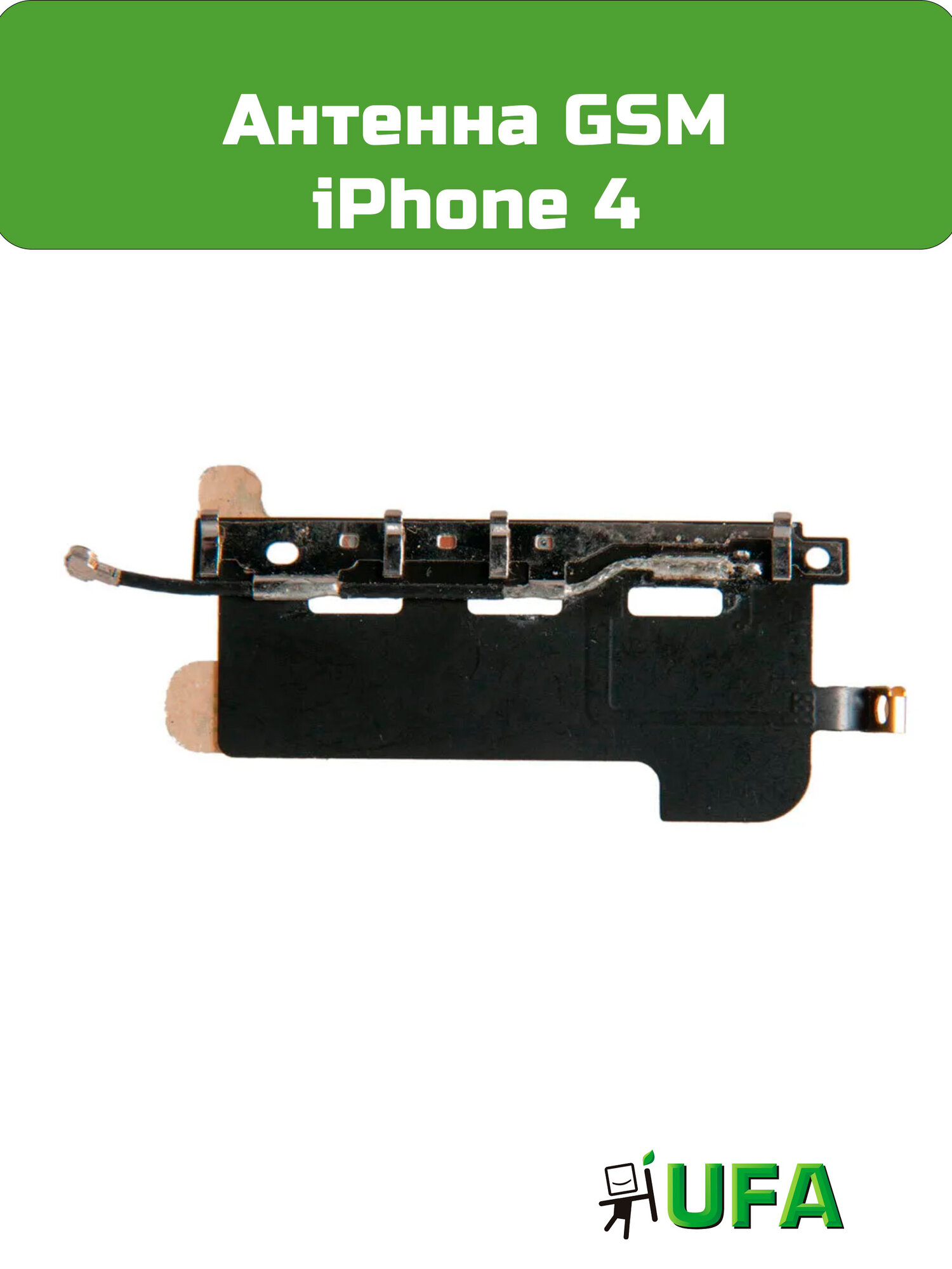 Антенна GSM iPhone 4