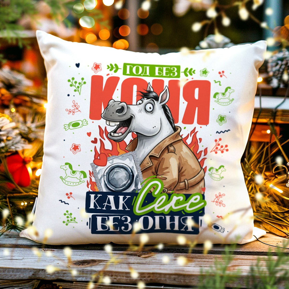 Декоративная Новогодняя Подушка с Приколом "Год без Коня", Символ 2026 - Лошадь, размер 38 на 38 см