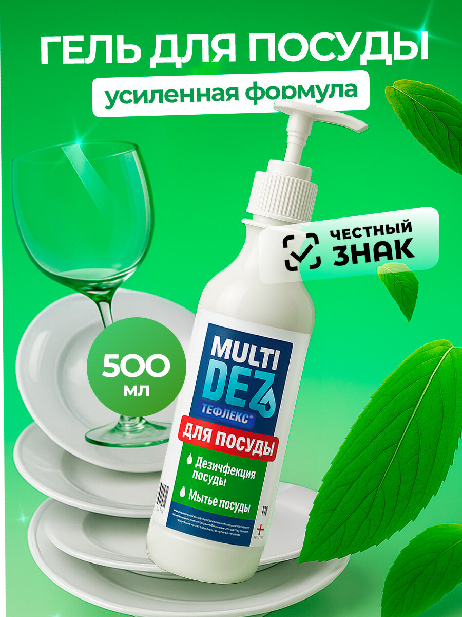 МультиДез, Тефлекс для дезинфекции и мытья посуды (дозатор), 500 мл