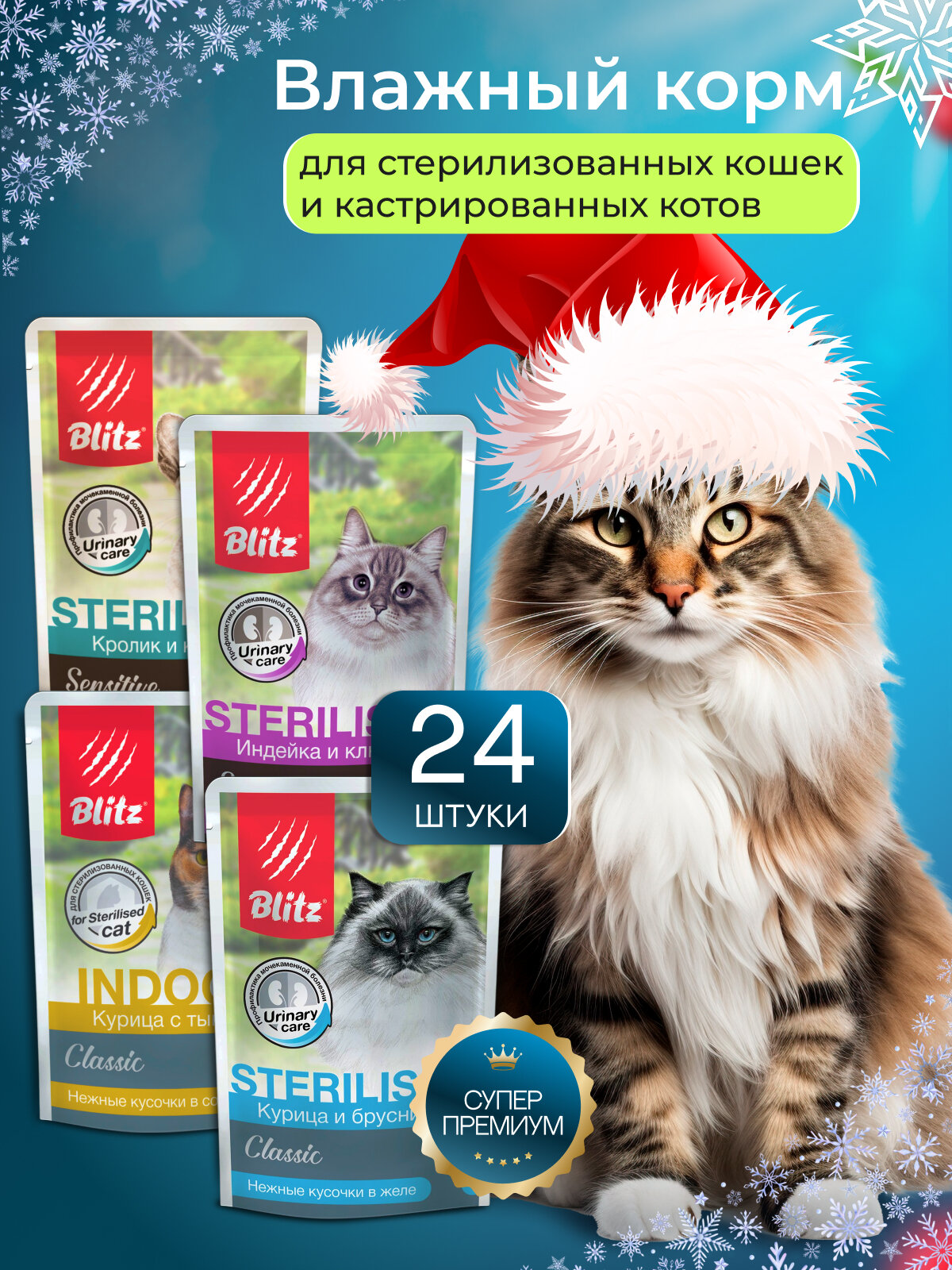 Корм влажный для кошек стерилизованных Blitz набор паучей 85 г х 24 шт