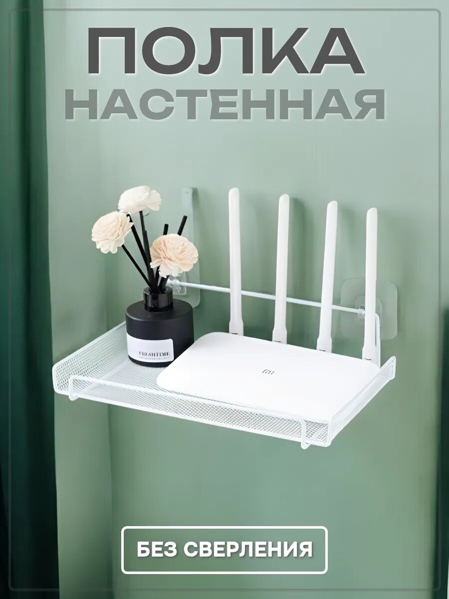 Настенная полка, для роутера Wi-Fi, металл, самоклеящаяся, белая