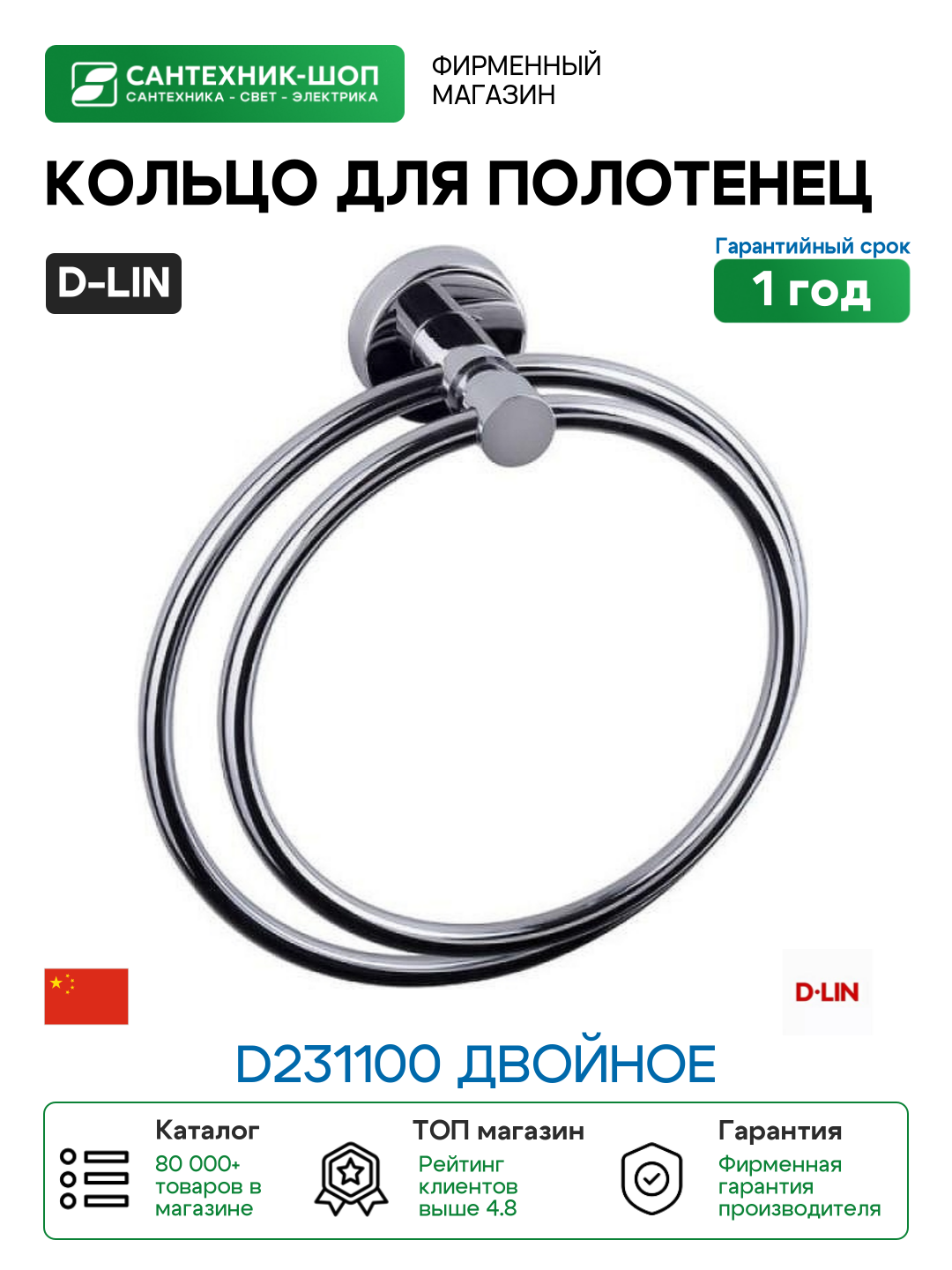 Кольцо для полотенец D-Lin D231100 двойное цвет Хром