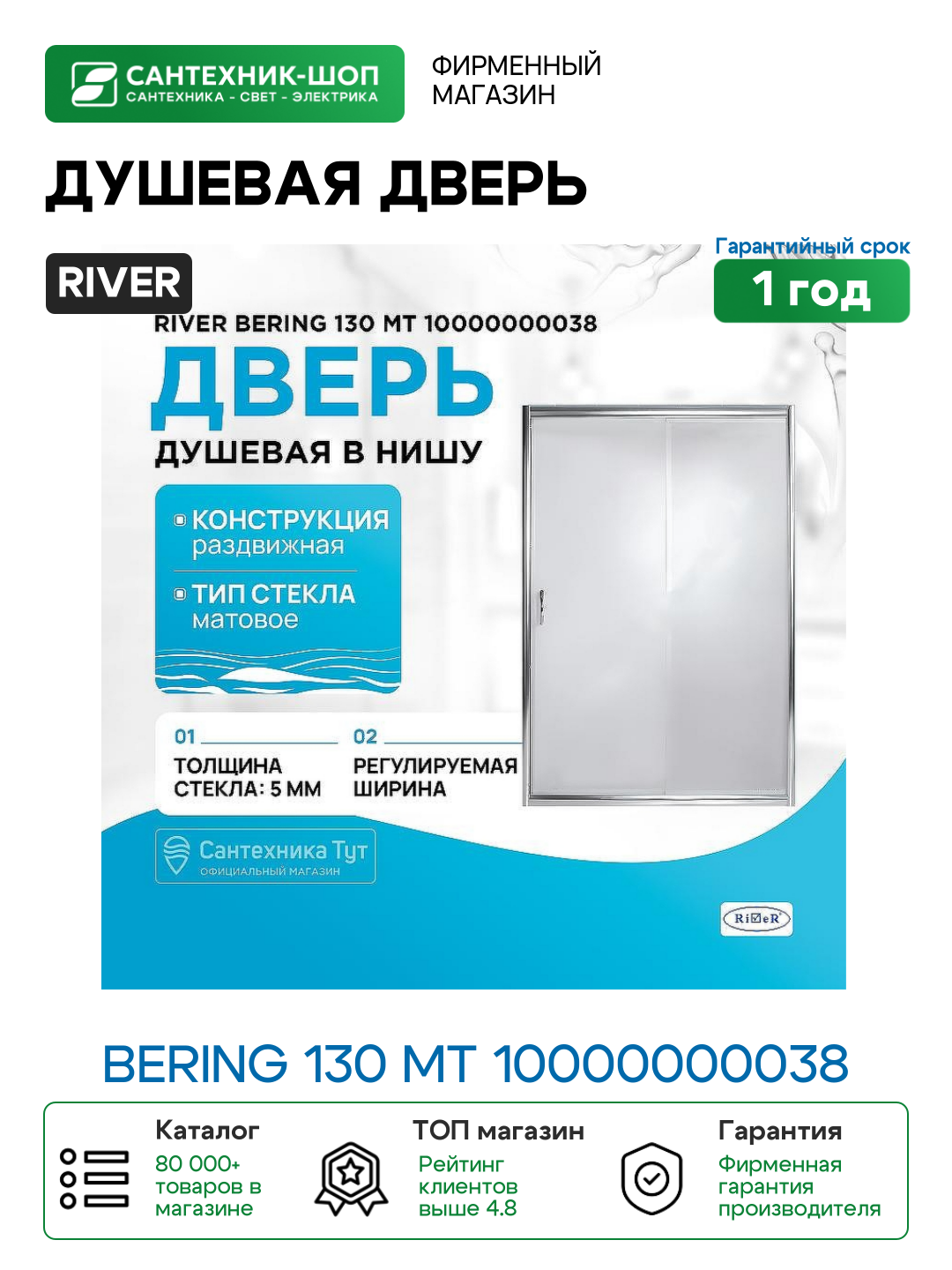 Душевая дверь в нишу River Bering 130 МТ 10000000038 профиль Матовый хром стекло матовое