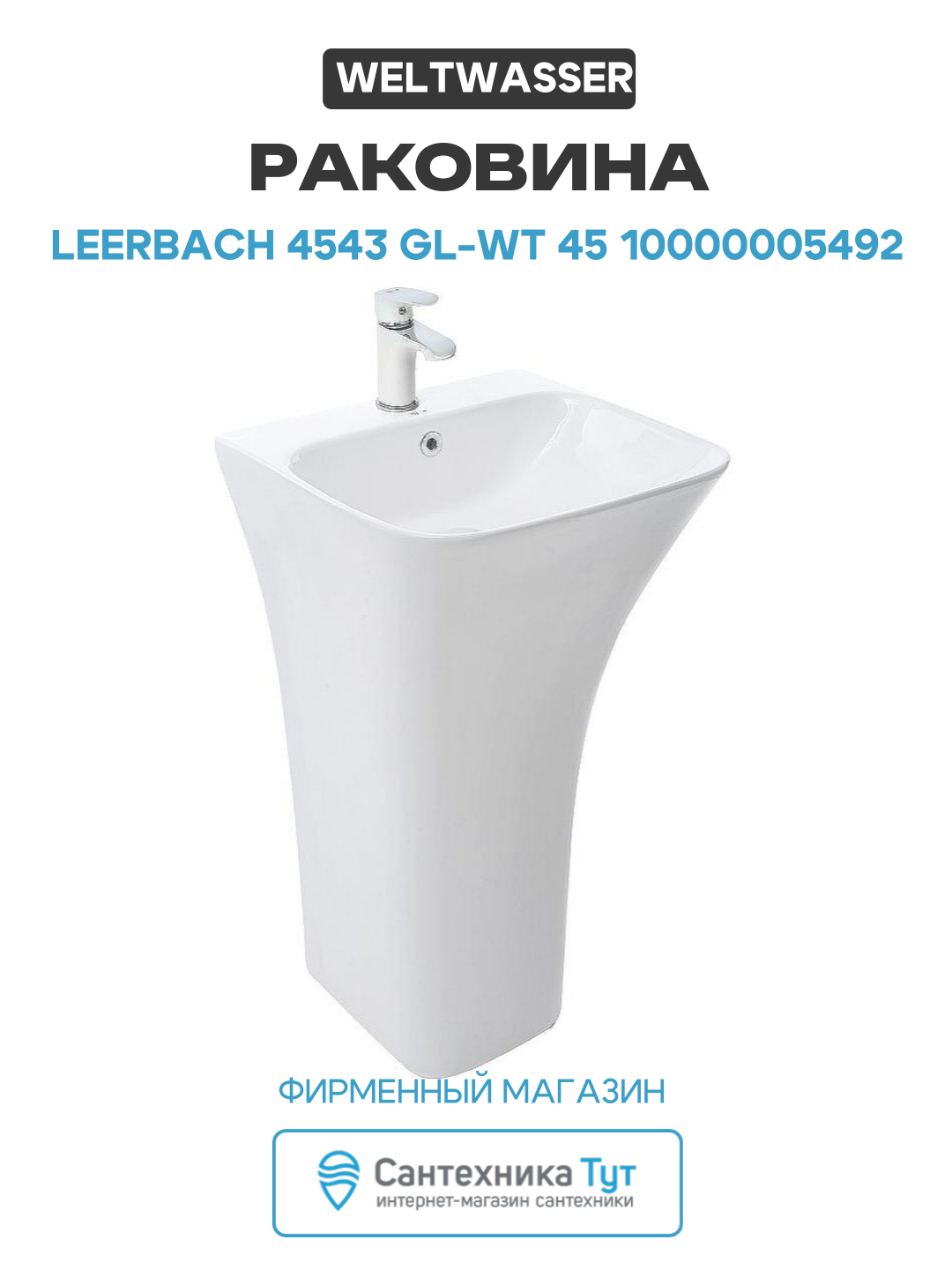 Раковина WeltWasser Leerbach 4543 GL-WT 45 10000005492 Белый глянец фаянс напольный 45