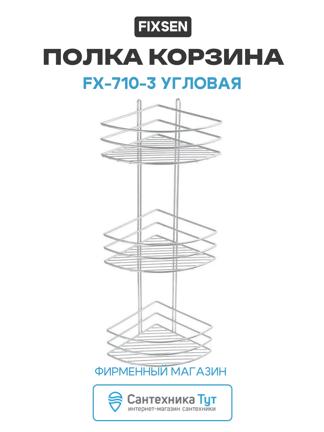 Полка корзина Fixsen FX-710-3 угловая Хром