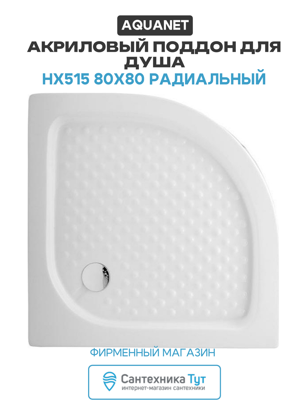Акриловый поддон для душа Aquanet НX515 80x80 радиальный Белый акрил 80х80 Россия