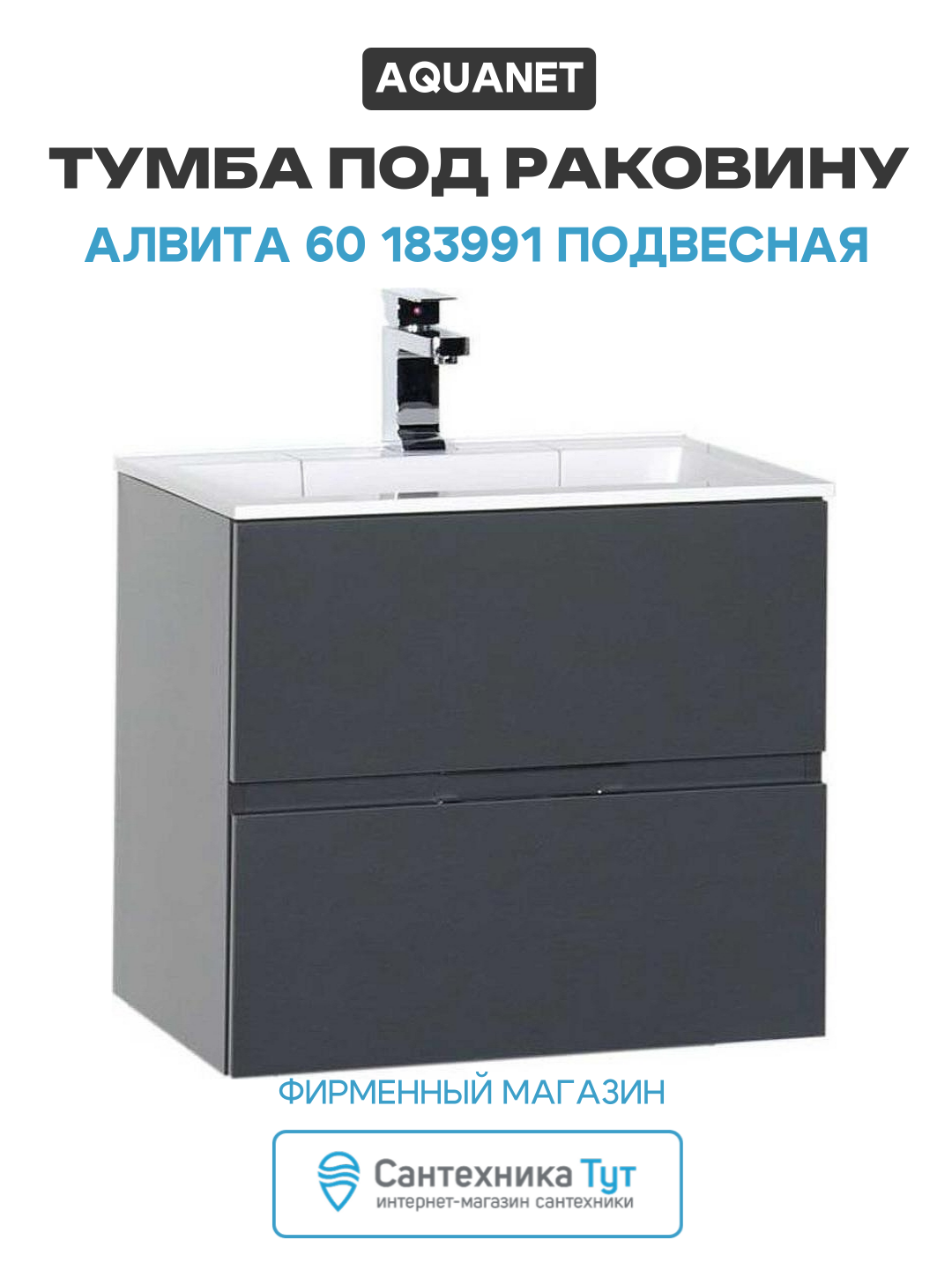 Тумба под раковину Aquanet Алвита 60 183991 подвесная Серый антрацит МДФ / ЛДСП серый с ящиками
