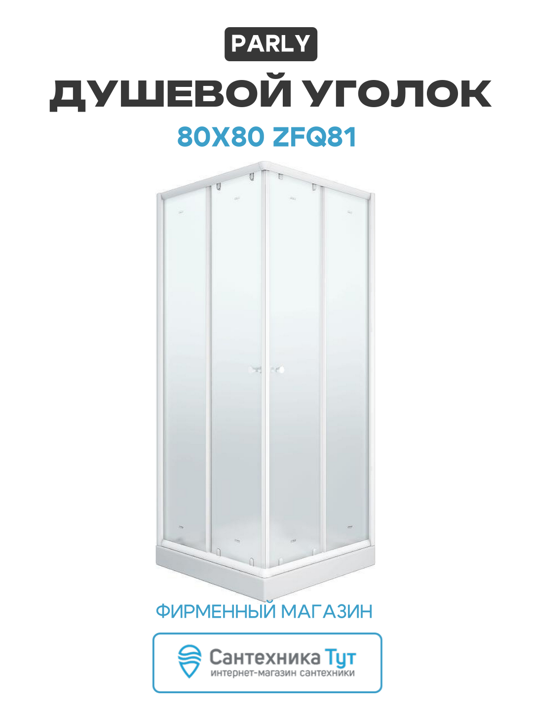 Душевой уголок Parly 80x80 ZFQ81 профиль Белый стекло матовое алюминий белый Китай