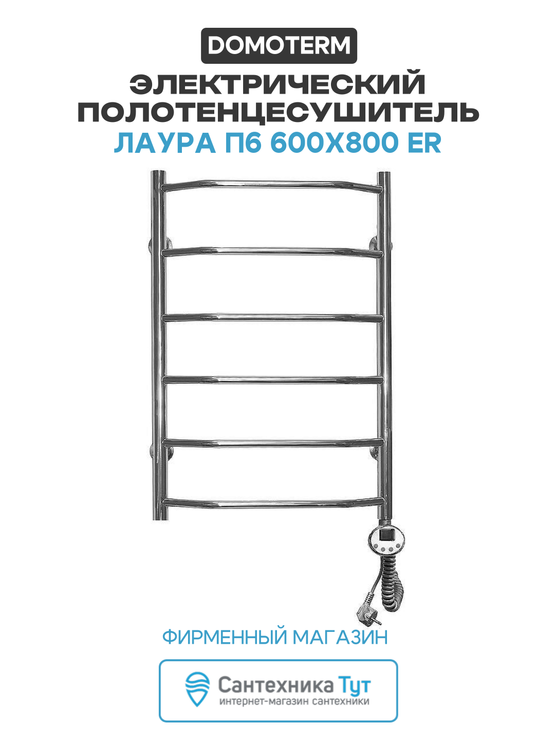 Электрический полотенцесушитель Domoterm Лаура П6 600x800 ER нержавеющая сталь