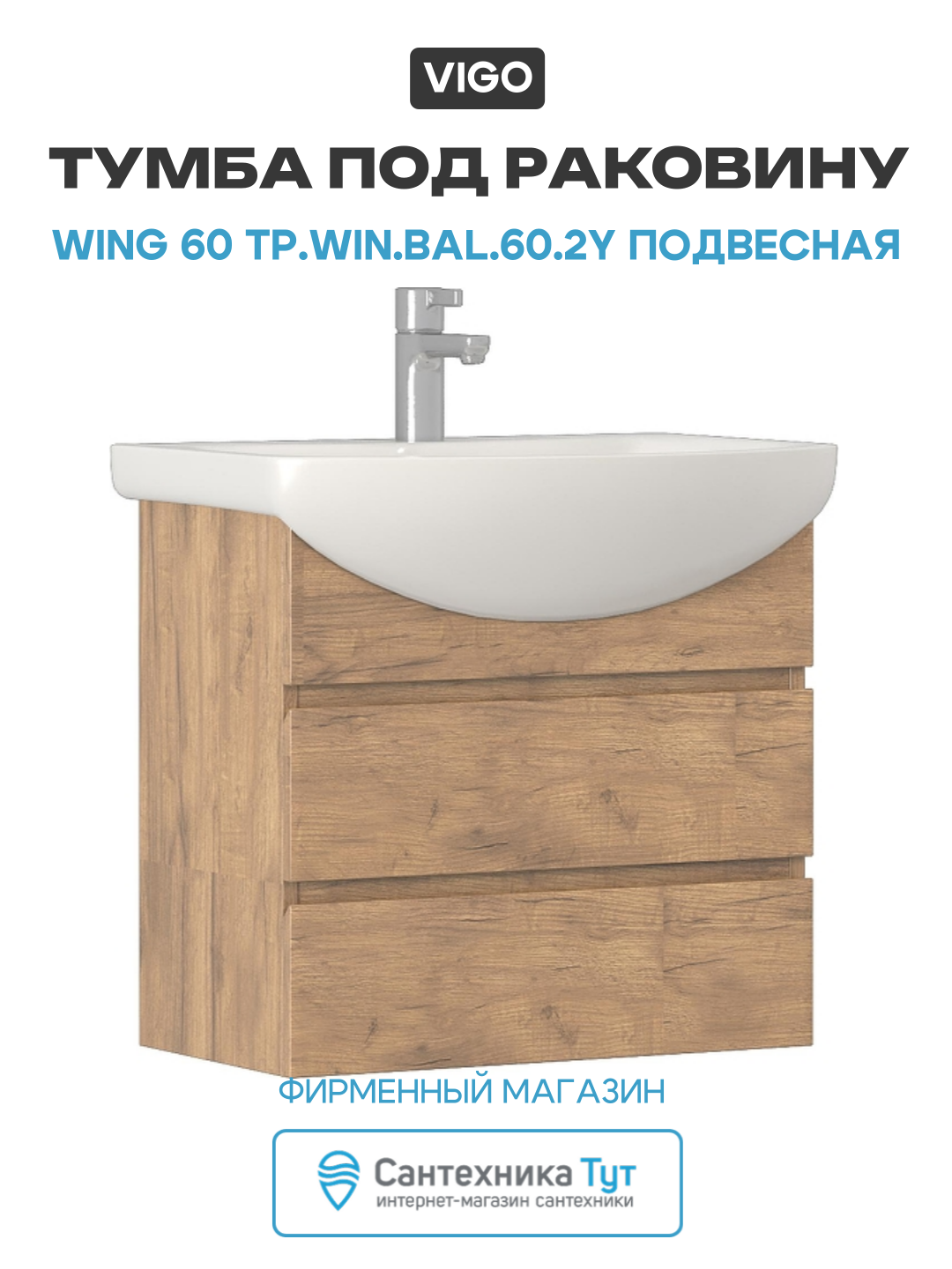 Тумба под раковину Vigo Wing 60 tp. WIN. BAL.60.2Y подвесная цвет Дуб золотой