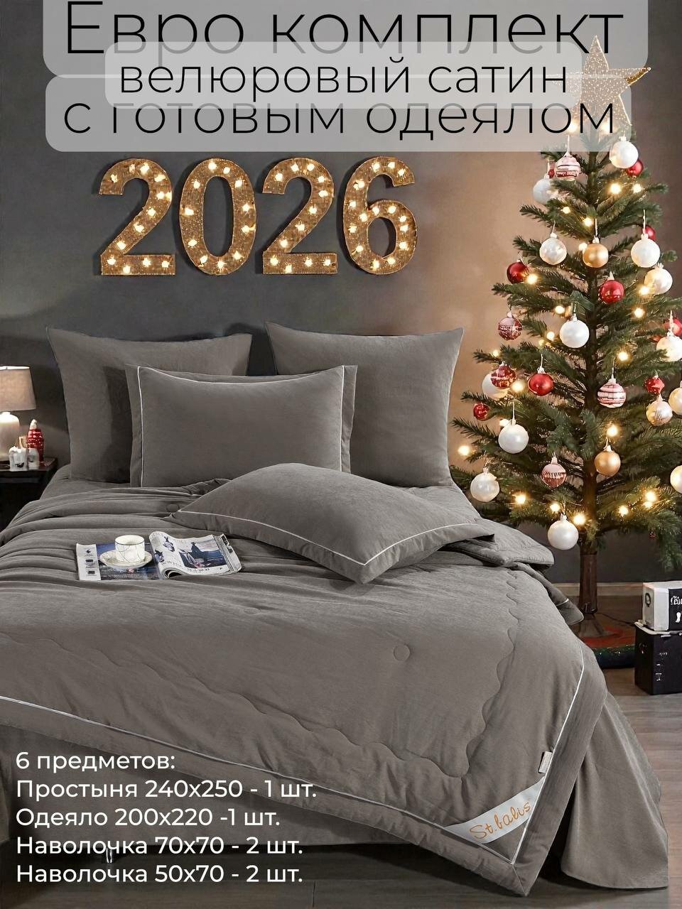Комплект постельного белья с встроенным одеялом Бархат Сатин Евро