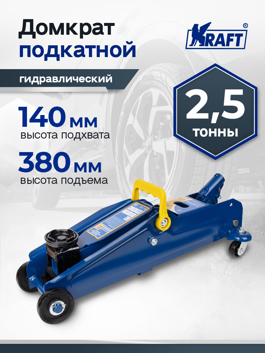 Домкрат подкатной гидравлический автомобильный 2.5 т 135-385 мм