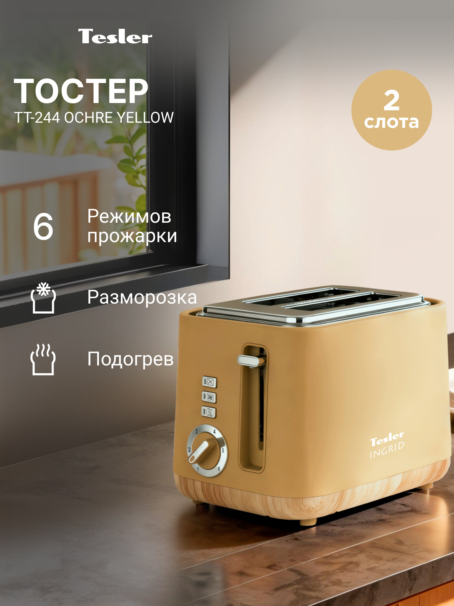 Тостер TESLER TT-244 OCHRE YELLOW, 815Вт, 6 режимов, 2 тоста, светодиодная подсветка кнопок, разморозка