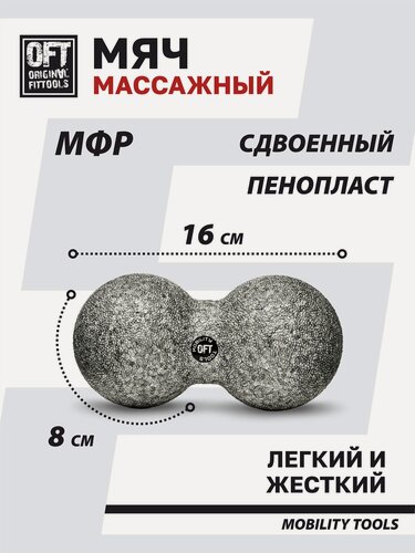 Изображение товара Массажный мяч для МФР сдвоенный 16 х 8 см серый Original FitTools