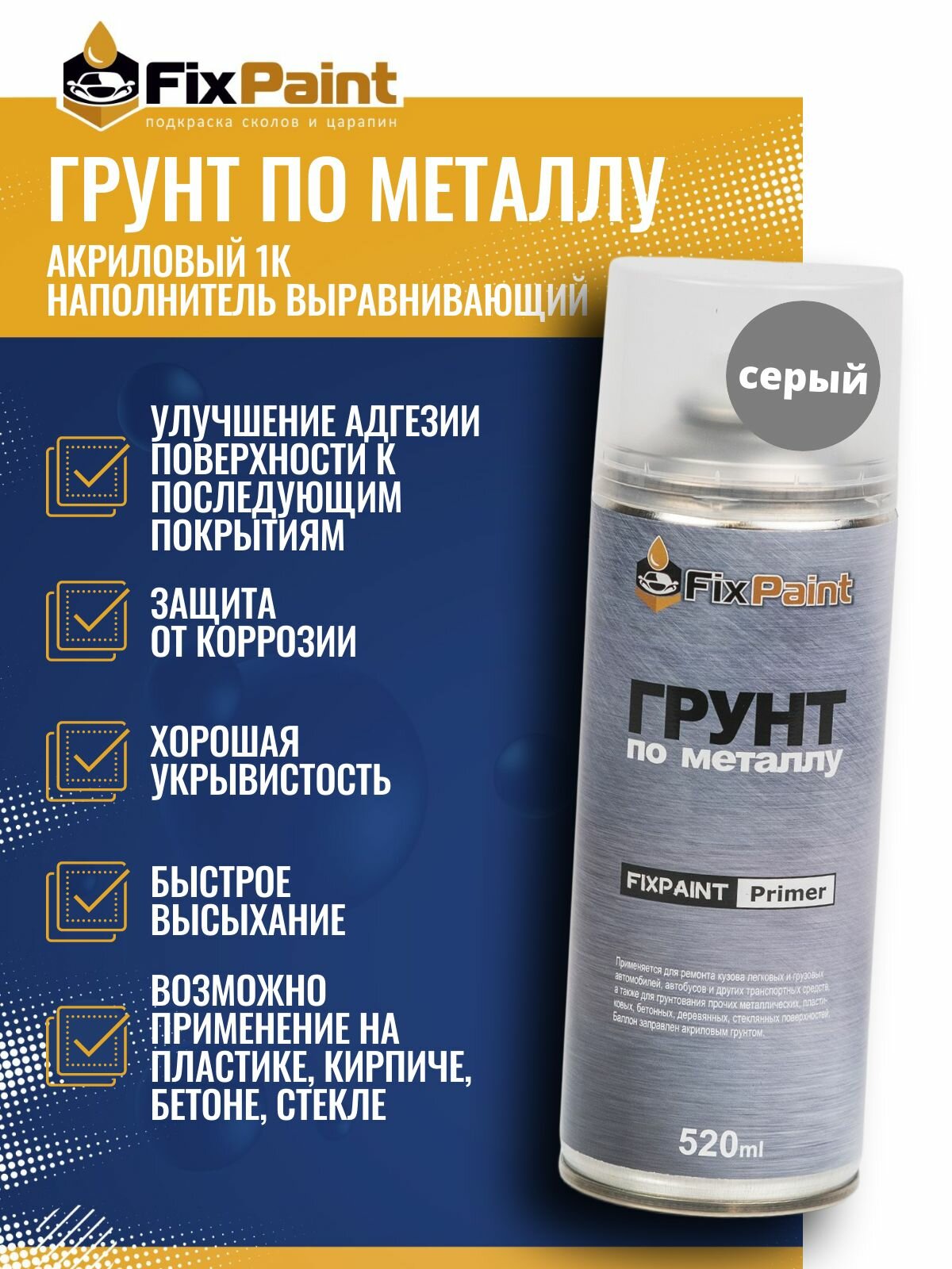 Грунт по металлу серый автомобильный акриловый FixPaint Primer в аэрозольном баллончике 520 мл