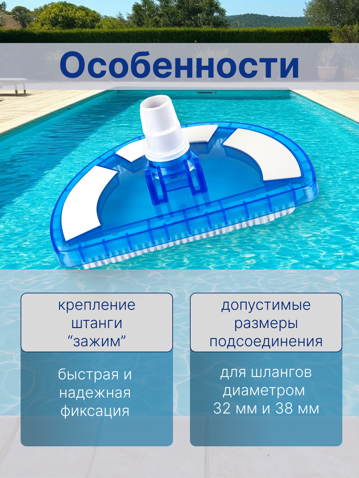 Щетка для пылесоса, для чистки дна и стен бассейна, Poolmagic Half moon VH09BU — фото 1